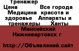 Тренажер Cardio slim › Цена ­ 3 100 - Все города Медицина, красота и здоровье » Аппараты и тренажеры   . Ханты-Мансийский,Нижневартовск г.